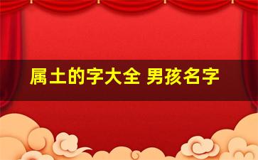 属土的字大全 男孩名字